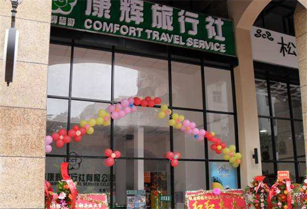 康辉旅行社加盟